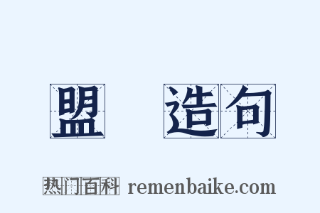 盟會造句是什么意思的图片